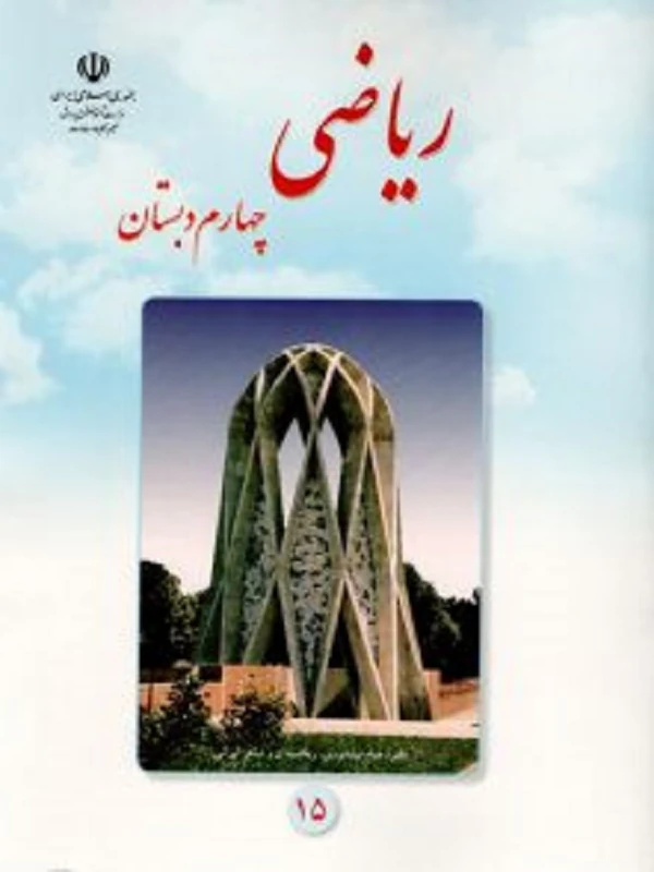 کتاب درسی ریاضی چهارم ابتدایی