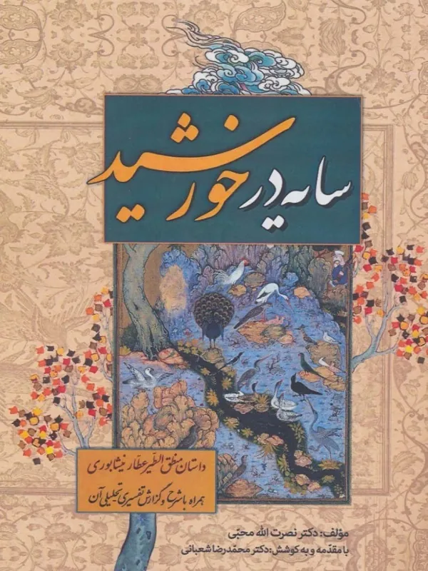 کتاب سایه در خورشید
