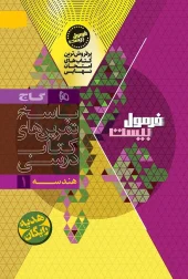 Geometry, tenth grade, math, formula series, twenty 2 gaj کتاب هندسه دهم ریاضی سری فرمول بیست گاج