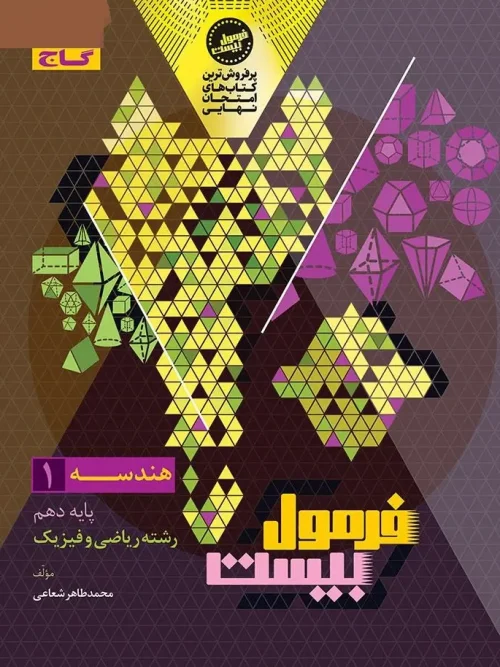 کتاب هندسه دهم ریاضی سری فرمول بیست گاج