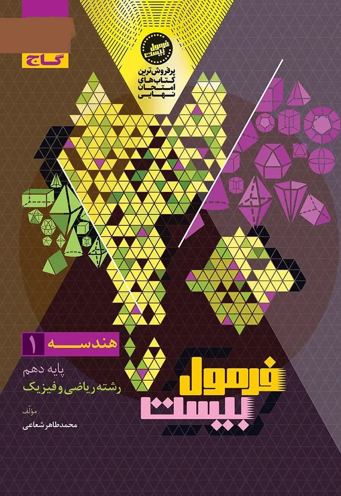 هندسه دهم ریاضی سری فرمول بیست گاج