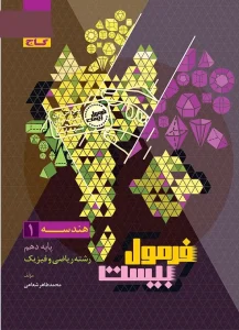 کتاب هندسه دهم ریاضی سری فرمول بیست گاج