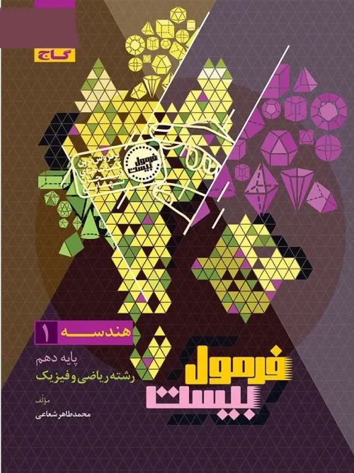 کتاب هندسه دهم ریاضی سری فرمول بیست گاج