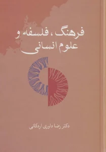 کتاب فرهنگ فلسفه و علوم انسانی