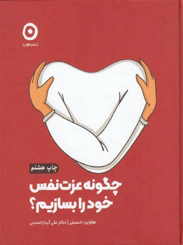 کتاب چگونه عزت نفس خود را بسازیم