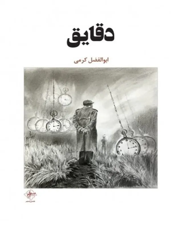 کتاب دقایق