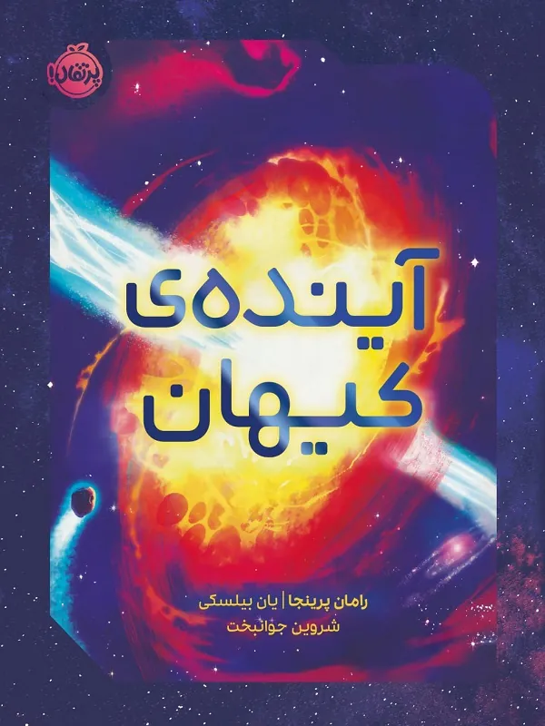 کتاب آینده ی کیهان
