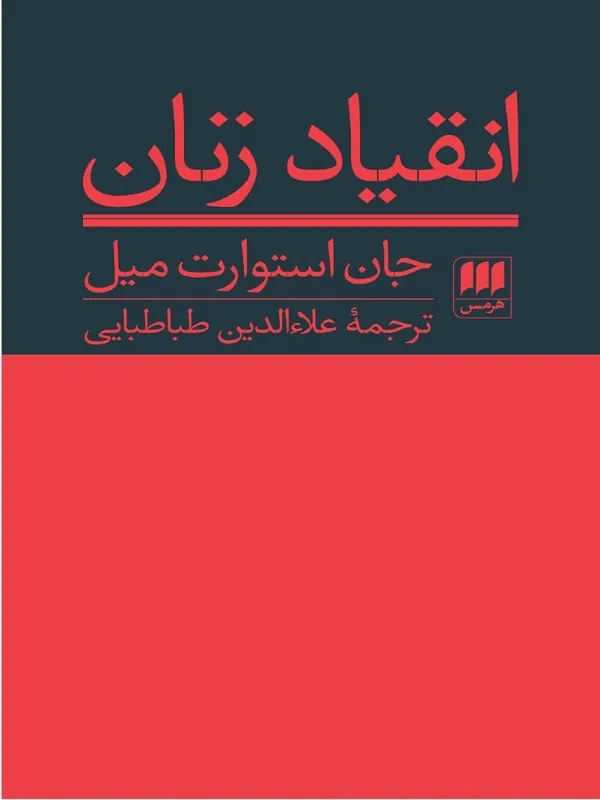 کتاب انقیاد زنان