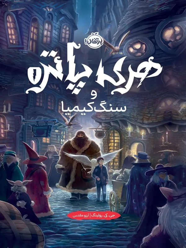 کتاب هری پاتر و سنگ کیمیا