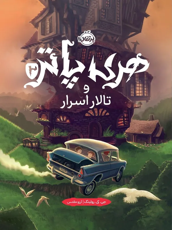 هری پاتر و تالار اسرار