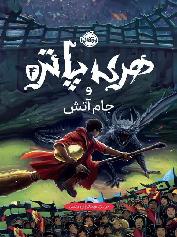 کتاب هری پاتر و جام آتش