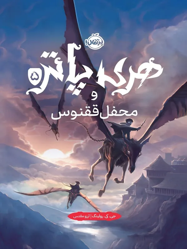 کتاب هری پاتر و محفل ققنوس
