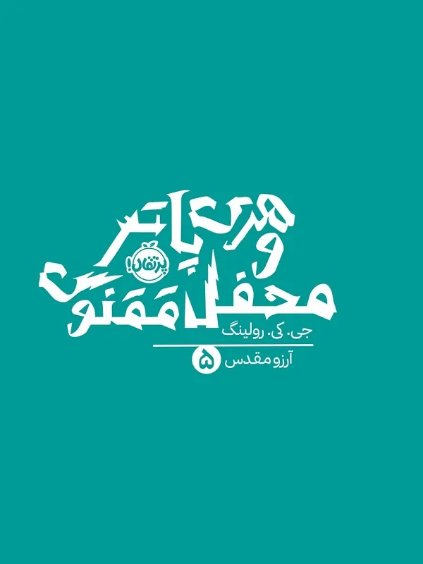 کتاب هری پاتر و محفل ققنوس