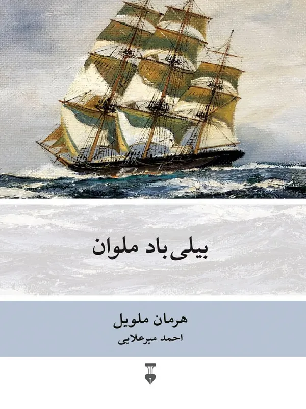 کتاب بیلی باد ملوان