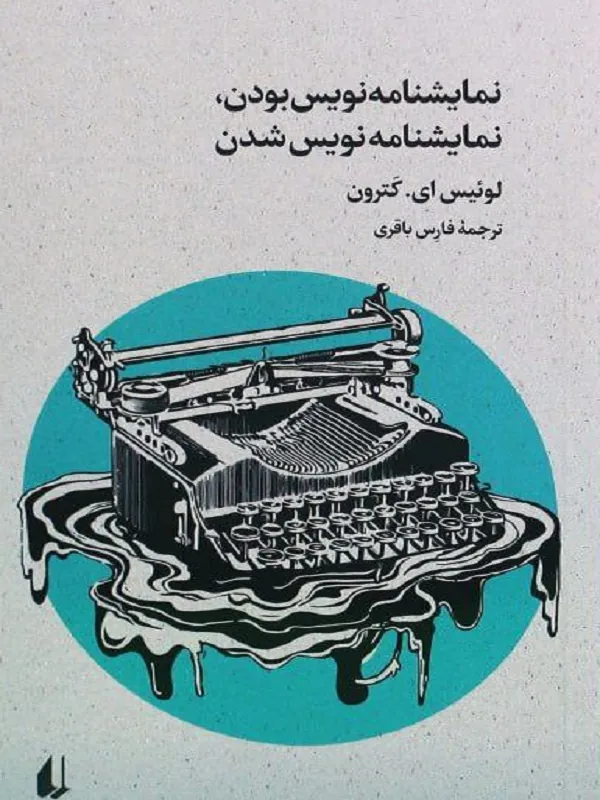 نمایشنامه نویس بودن نمایشنامه نویس شدن