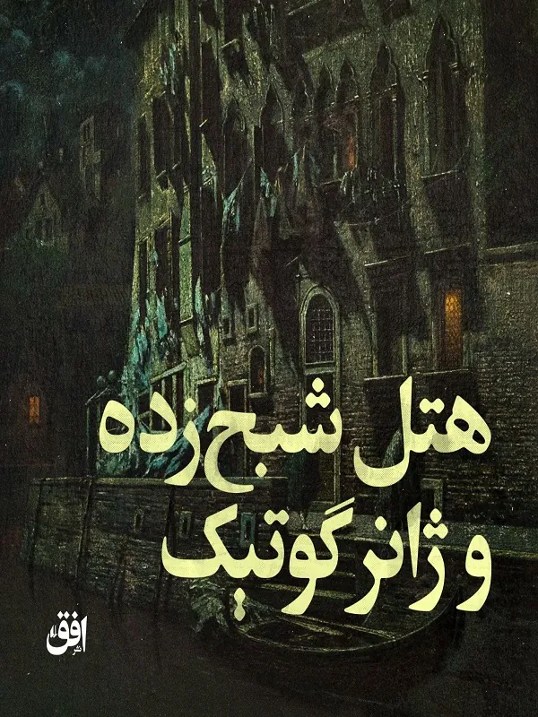 هتل شبح زده و ژانر گوتیک
