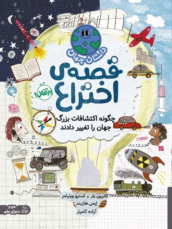 کتاب قصه ی اختراع