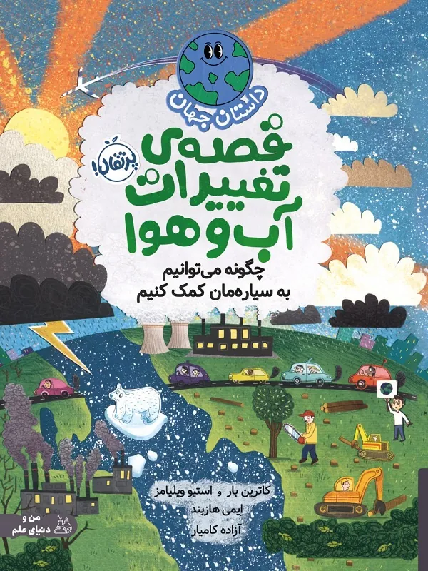 کتاب قصه ی تغییرات آب و هوا