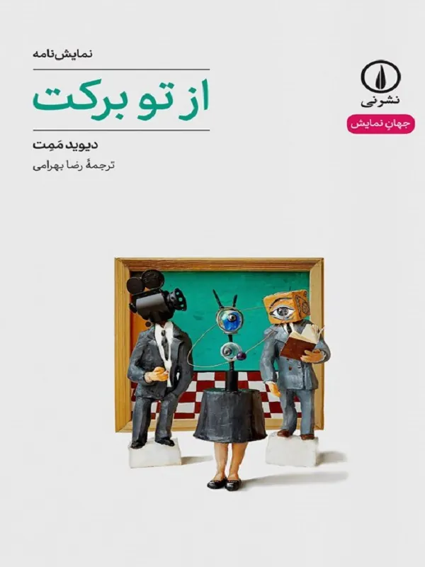 کتاب از تو برکت