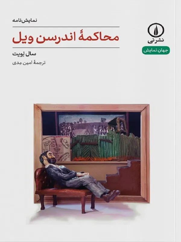 کتاب محاکمه ی اندرسن ویل