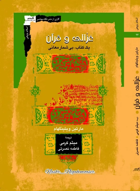 کتاب غزالی و قرآن