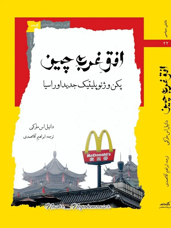 کتاب افق غرب چین