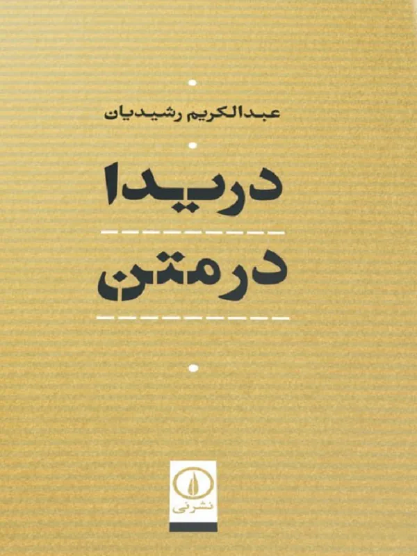 دریدا در متن