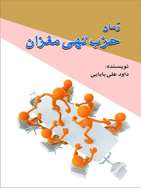 کتاب حزب تهی مغزان