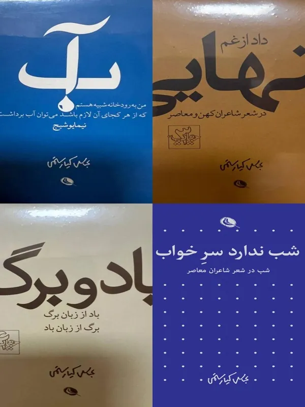 کتاب مجموعه شعر های کیارستمی ۵ جلدی