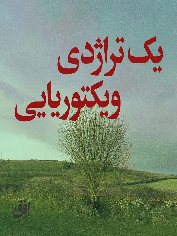 یک تراژدی ویکتوریایی