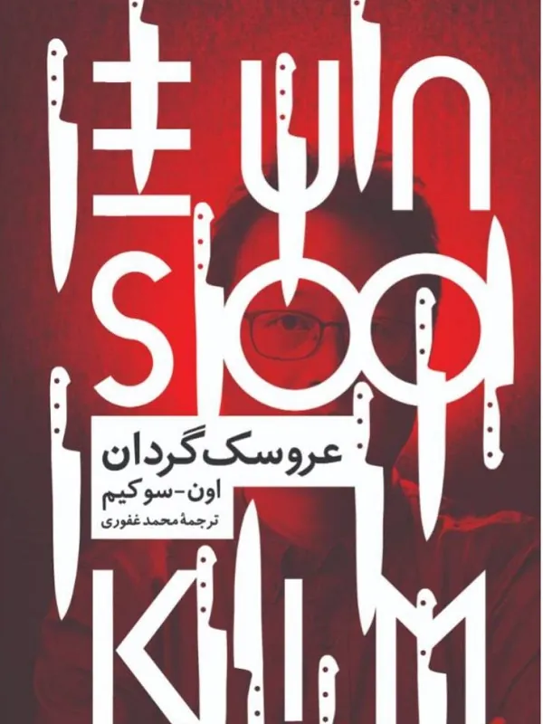 کتاب عروسک‌ گردان