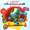 Intelligence Highlighter Speed and Accuracy poyesh کتاب هایلایتر هوش سرعت و دقت پویش