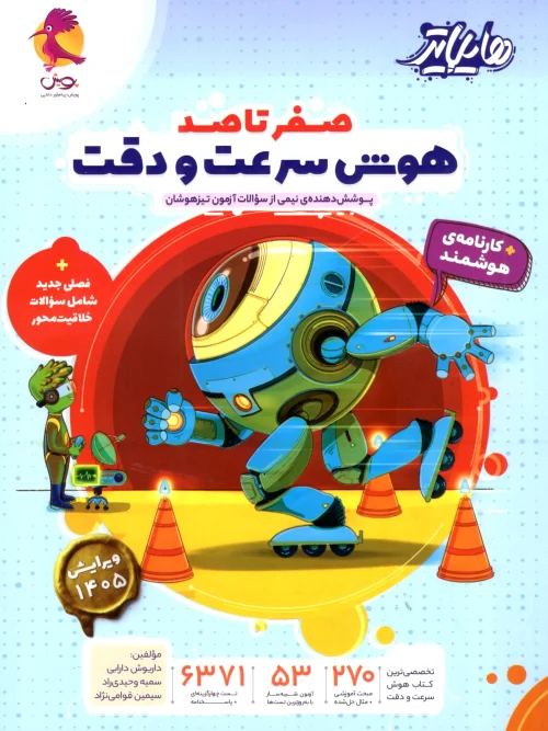 کتاب هایلایتر هوش سرعت و دقت پویش