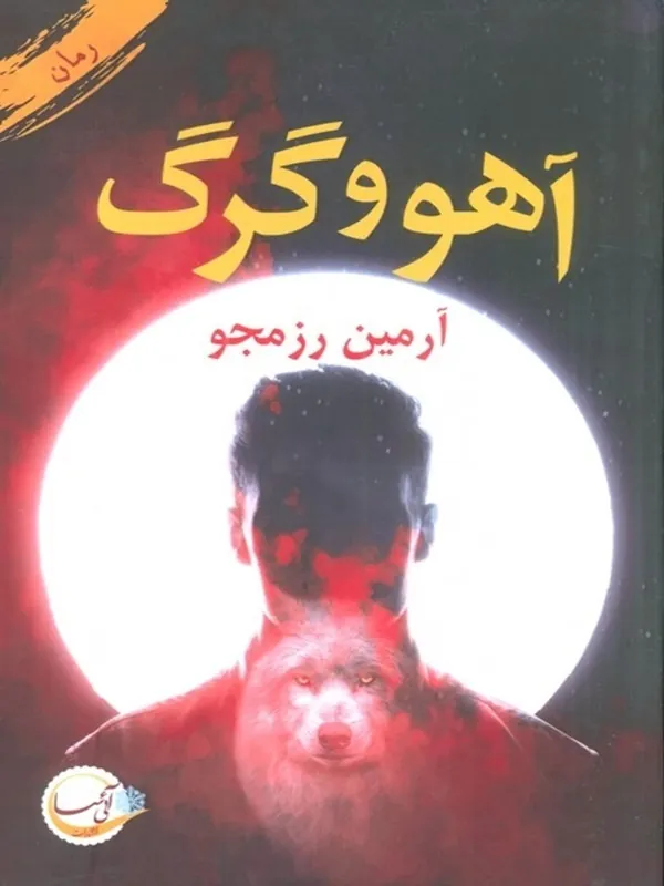کتاب آهو و گرگ
