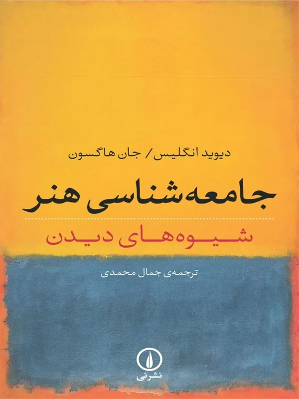 کتاب جامعه‌ شناسی هنر