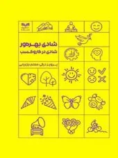 کتاب شادی بهره ورشادی در کاروکسب کتاب شادی بهره ورشادی در کاروکسب