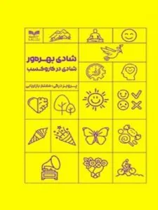 کتاب شادی بهره ورشادی در کاروکسب