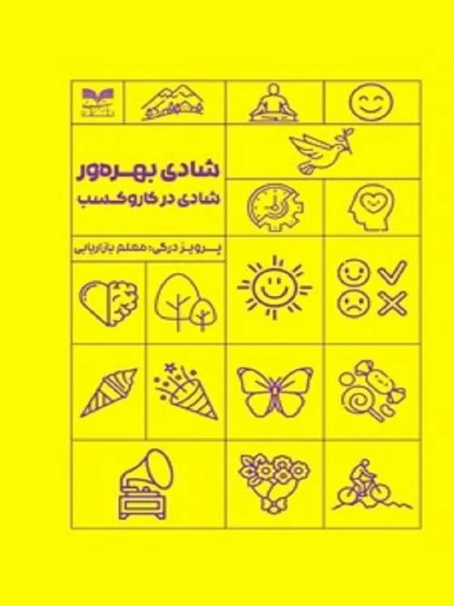 کتاب شادی بهره ورشادی در کاروکسب