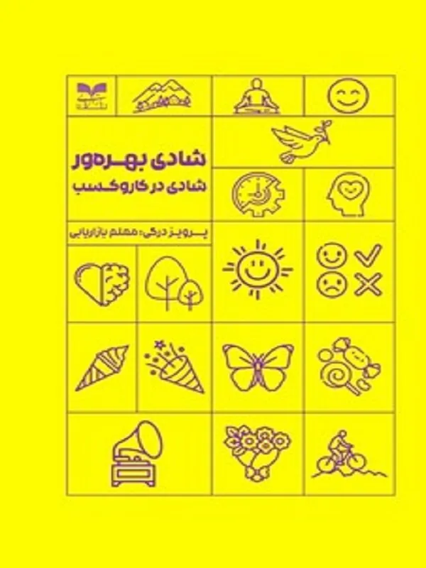 کتاب شادی بهره ورشادی در کاروکسب کتاب شادی بهره ورشادی در کاروکسب