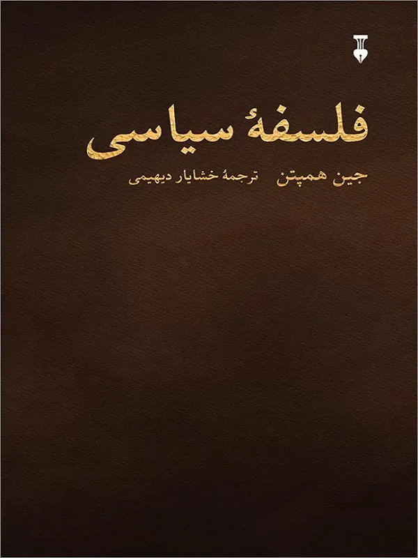 کتاب فلسفه ی سیاسی جین همپتن