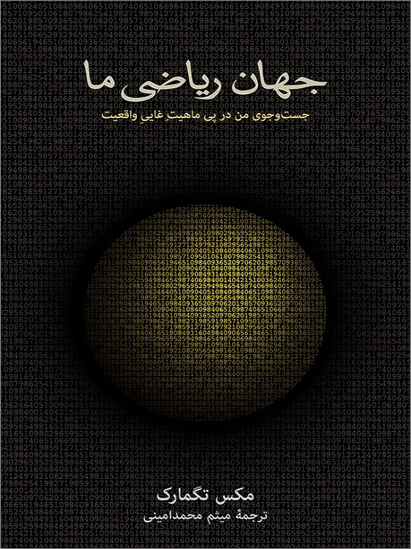 کتاب جهان ریاضی ما