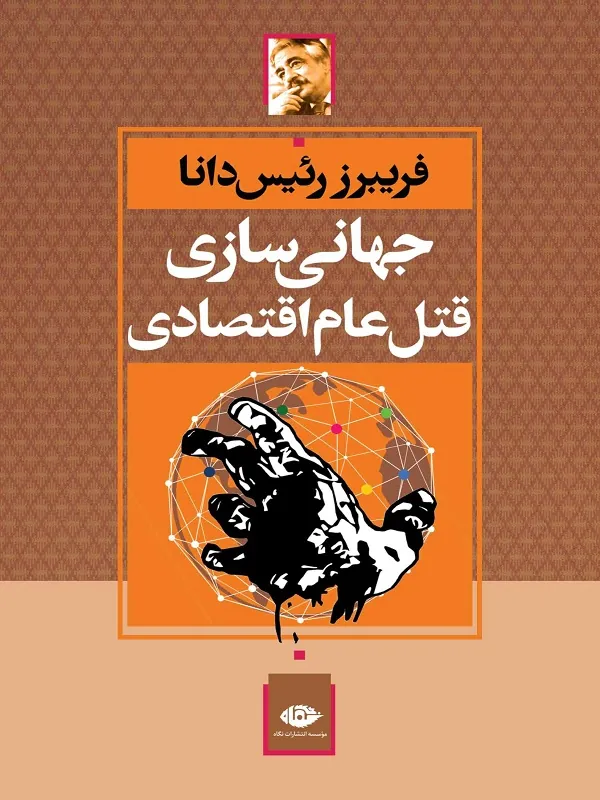 جهانى سازى قتل عام اقتصادى