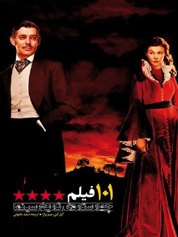 کتاب 101 فیلم چهار ستاره سینما