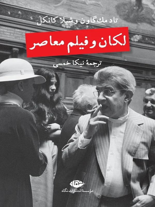 لکان و فیلم معاصر
