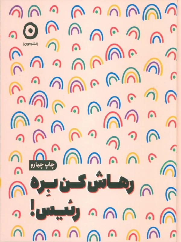 کتاب رهاش کن بره رئیس