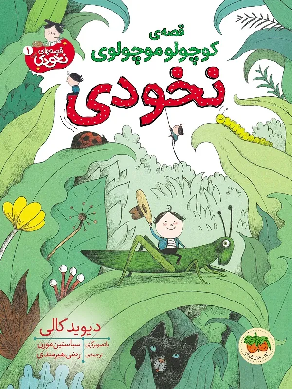قصه ی کوچولو موچولوی نخودی