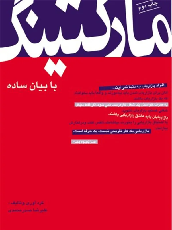 کتاب مارکتینگ به بیان ساده