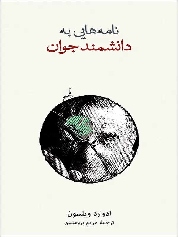 کتاب نامه هایی به یک دانشمند جوان