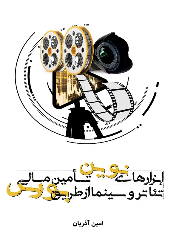 کتاب ابزارهای نوین تامین مالی تئاتر و سینما از طریق بورس
