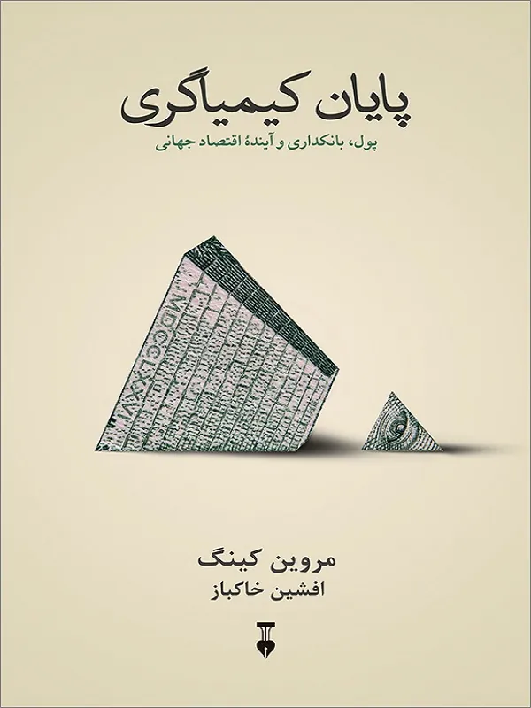 کتاب پایان کیمیاگری